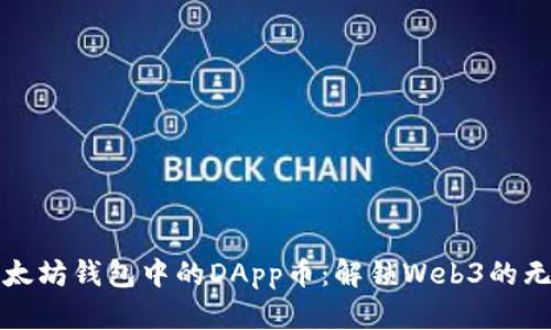 探索以太坊钱包中的DApp币：解锁Web3的无限可能