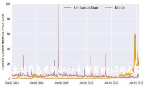 探索以太坊钱包中的DApp币：解锁Web3的无限可能