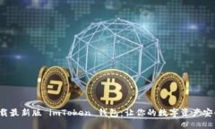 赶紧下载最新版 imToken 钱