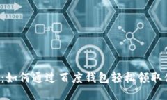 探索区块链狗：如何通过