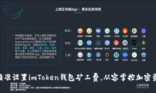 ziaoti精准设置imToken钱包矿工费，从容掌控加密资产交易