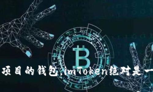 imToken冷钱包支持哪些类型的币种？
在如今这个加密货币飞速发展的时代，数字资产的安全性显得尤为重要。随着越来越多的用户开始重视加密钱包的选择，imToken冷钱包凭借其出色的安全性和用户友好的界面，吸引了大量用户的关注。那么，imToken冷钱包究竟能支持多少种币呢？让我们一探究竟！

一、imToken冷钱包简介
imToken是一款在区块链生态中备受赞誉的数字钱包应用，它允许用户安全地存储、管理和交易多种加密货币。作为一款支持多链的钱包，imToken不仅提供了简单易用的操作界面，更在安全性上不断进行，满足了用户对安全性和使用体验的双重需求。

二、imToken支持的币种
现在，很多人关心的就是...imToken冷钱包究竟支持哪些币种呢？实际上，imToken支持的币种数量是相当可观的，用户可以在这一平台上管理多种主流和新兴的加密资产。具体来说，imToken支持的币种包括：
ul
    li1. 以太坊（ETH）及其ERC-20代币：作为智能合约平台的鼻祖，以太坊无疑是最受欢迎的资产之一，imToken对此的支持自然不在话下。/li
    li2. 比特币（BTC）：作为加密货币的“王者”，比特币在imToken中的支持，使得用户能够轻松管理自己的比特币资产。/li
    li3. 波场（TRON）及其TRC-20代币：波场网络因其高吞吐量和低费用而受到青睐，imToken同样提供了对波场及其代币的支持。/li
    li4. EOS、Litecoin（LTC）、Ripple（XRP）等其他主流币种：imToken还支持这一系列流行的加密资产，以满足不同用户的需求。/li
/ul

三、加密货币种类的丰富性
随着市场上的新兴项目不断涌现，许多用户开始关注那些小众但潜力巨大的加密货币。在这方面，imToken也未落后，用户不仅可以存储主流币种，还可以添加一些相对较新的代币，这在投资多样化方面提供了便利。当然，这也意味着在投资时需要进行更多的调研和判断——这...真的是一场风险与机会并存的冒险！

四、安全性的重要性
在选择一款数字钱包时，用户最关注的必定是安全性。在这个领域，各种新闻层出不穷，钱包遭黑客攻击、用户资产被盗的事件屡见不鲜。因此，imToken作为一款冷钱包，其安全性尤为菲薄。冷钱包顾名思义，就是不与网络直接连接的存储方式，这种设计可以有效降低被攻击的可能性。
imToken 采用的私钥管理机制相对安全，私钥由用户本地保存，不会上传至服务器。这一方式不仅保护了用户的资产安全，也让用户对自己的资产掌握了更大的控制权。因此，无论你是新手小白，还是经验丰富的投资者，选择 imToken 冷钱包，都是一个值得考虑的选项。

五、使用imToken的注意事项
当然，使用 imToken 冷钱包的过程中也有一些注意事项需要用户了解：
ul
    li1. 保存好助记词：imToken 在生成钱包时会提供一组助记词，用户需妥善保管，否则在丢失手机或软件故障时可能无法恢复钱包资产。/li
    li2. 注意网络安全：虽然 imToken 是冷钱包，但用户在进行交易或操作时仍需确保网络环境的安全，避免登录钓鱼网站或下载不明软件。/li
/ul

六、总结
总而言之，imToken冷钱包凭借其支持的多种加密资产和出色的安全性，成为了众多用户的重要资产管理工具。如果你正在寻找一款既能存储主流币种又支持新兴项目的钱包，imToken绝对是一个值得尝试的选择。希望这篇文章能够帮助你更好地理解imToken钱包的优势，做好加密资产的安全管理——毕竟，在波动的市场里，安全永远是一切的重中之重！