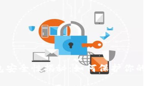 比特币钱包安全性揭秘：如何保护你的数字财富？