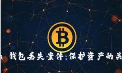 如何应对 imToken 钱包丢失