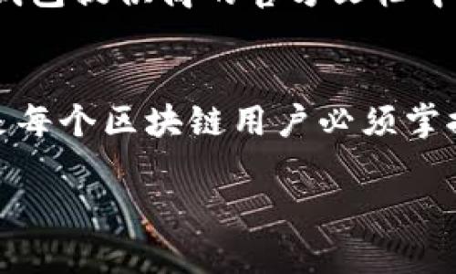 区块链钱包是与区块链技术密切相关的一种数字存储工具，用于存放和管理加密货币及其他数字资产。通过区块链钱包，用户可以发送、接收、存储及管理他们的加密货币，比如比特币、以太坊等。接下来，我将深入探讨区块链钱包的不同类型、功能及其工作原理。

区块链钱包的定义
在技术层面上，区块链钱包并不是一个存储你加密货币的物理设备。事实上，加密货币本质上是通过区块链网络进行管理的，而钱包的作用是存储与区块链地址相对应的密钥。

区块链钱包的工作原理
每个区块链钱包都有一个公钥和一个私钥。公钥相当于你的银行账号——公开的，可以让别人转账，而私钥则是你的密码——只有你能掌握，保护你的资产安全。当你使用钱包进行交易时，实际上是用私钥来“签名”，证明你拥有这个地址上的资产。只有持有私钥的人，才能合法地支配存储在该地址上的资金。

区块链钱包的类型
区块链钱包主要可以分为三种类型：热钱包、冷钱包和纸钱包。

h4热钱包/h4
热钱包是指连接到互联网的钱包。这种钱包通常方便用户进行快速的交易，适合频繁使用，比如购买或出售加密货币。热钱包一般都有用户友好的界面，支持多种加密货币的管理。然而，因为处于在线状态，它们相对容易受到黑客攻击。

h4冷钱包/h4
冷钱包则是完全离线的钱包，通常被认为是更安全的选择，因为它们不直接与互联网相连。这种钱包可以是硬件设备，或是只存储在电脑或USB驱动器上的软件。冷钱包非常适合长期储存大额资产，用户可以安全地下线保存私钥。

h4纸钱包/h4
纸钱包是将公钥和私钥打印出来的一种物理形式。用户可以将这些钥匙保存在安全的地方。虽然纸钱包不会直接受到网络攻击，但如果纸张被损坏或丢失，资产可能会永久丢失。因此，使用纸钱包时，用户需要特别小心。

如何选择适合自己的区块链钱包
选择适合的区块链钱包可以根据使用目的、交易频率以及安全性需求来决定。例如，如果你是一个日常交易者，可能更偏向使用热钱包；而如果你投资金额较大，又不打算频繁交易，冷钱包或纸钱包可能更合适。

区块链钱包的安全性
安全是选择和使用区块链钱包时必须重视的关键因素。无论是热钱包、冷钱包还是纸钱包，用户都应该采取额外的安全措施，比如启用两步验证、定期备份私钥等。

未来趋势：区块链钱包的发展方向
随着区块链技术的持续发展，钱包的功能和安全性都在不断进化。未来，可能出现更多集成式钱包，能够同时支持多种数字资产并提供更完善的安全性。同时，随着去中心化金融（DeFi）的兴起，用户也会更倾向于使用能与去中心化应用程序无缝连接的钱包。

常见问题解答
许多人在使用区块链钱包时会遇到一些常见问题。比如“如何找回丢失的私钥？”或“交易确认的时间是多久？”这些问题的答案一般都可以在钱包提供商的官方文档中找到，也可以通过社区论坛进行咨询。及时获取相关信息，能帮助用户更有效、公正地使用区块链钱包。

总结
总的来说，区块链钱包是管理加密货币和数字资产的重要工具。了解不同类型钱包的优缺点，选择适合自己的钱包，并采取必要的安全措施，是每个区块链用户必须掌握的技能。随着市场的不断发展，区块链钱包将继续为数字货币时代的发展提供重要支持。

区块链钱包是一项技术革命，它代表着未来金融的一个重要方向，掌握这一工具将使你更好地参与到这场颠覆性的变革中去。