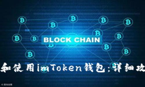 新手如何快速创建和使用imToken钱包：详细攻略与常见问题解答
