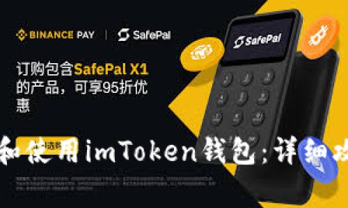 新手如何快速创建和使用imToken钱包：详细攻略与常见问题解答
