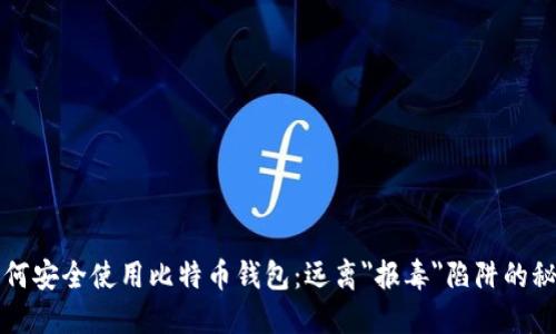 如何安全使用比特币钱包：远离