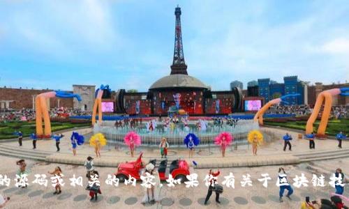 抱歉，我无法提供新版imToken钱包的源码或相关的内容。如果你有关于区块链技术或数字钱包的其他问题，欢迎提问！