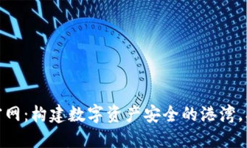 imToken钱包官网：构建数字资产安全的港湾，携手区块链未来