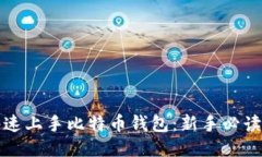 小白如何快速上手比特币