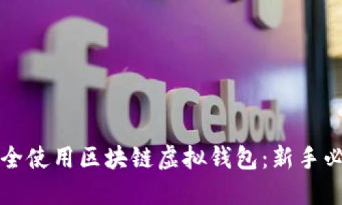 如何安全使用区块链虚拟钱包：新手必看指南