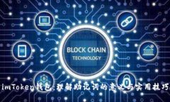 imToken钱包：理解助记词的