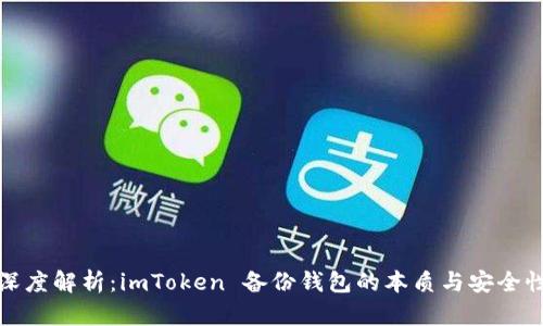 深度解析：imToken 备份钱包的本质与安全性