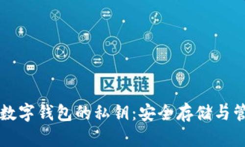 比特币数字钱包的私钥：安全存储与管理指南