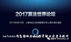 imToken钱包转账延迟？探寻