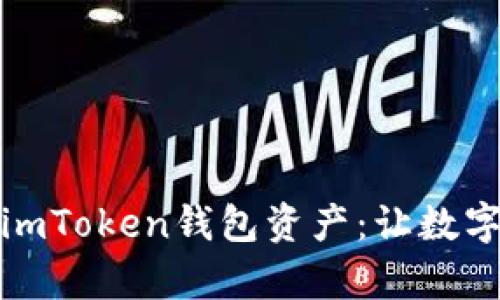 如何有效管理你的imToken钱包资产：让数字货币投资更加顺畅