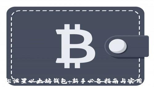 轻松设置以太坊钱包：新手必备指南与实用技巧