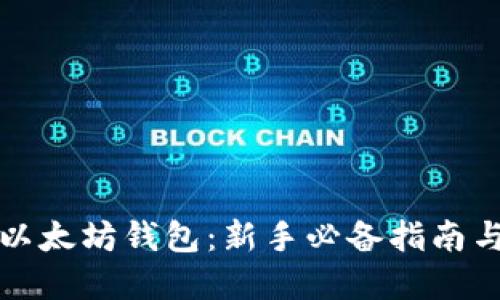 轻松设置以太坊钱包：新手必备指南与实用技巧