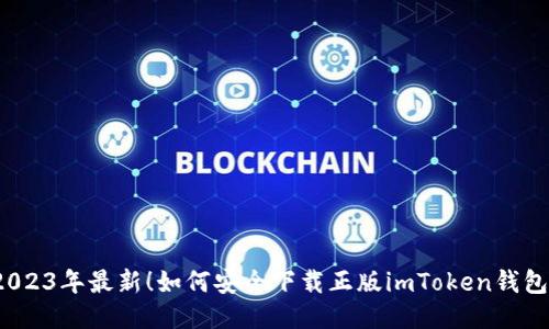 2023年最新！如何安全下载正版imToken钱包？