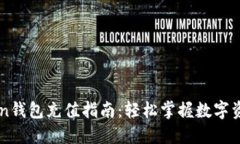 imToken钱包充值指南：轻松