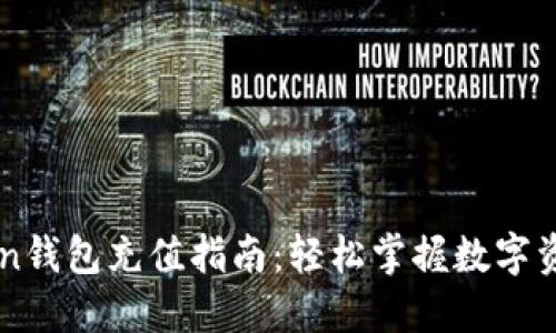 imToken钱包充值指南：轻松掌握数字资产管理