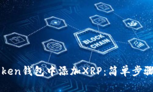 如何在imToken钱包中添加XRP：简单步骤与实用技巧