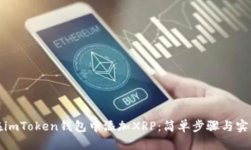 如何在imToken钱包中添加XRP：简单步骤与实用技巧