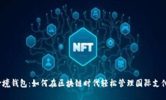 跨境钱包：如何在区块链