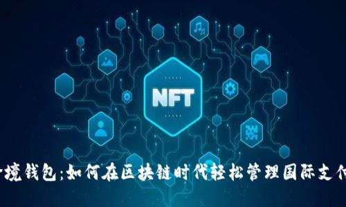 跨境钱包：如何在区块链时代轻松管理国际支付？