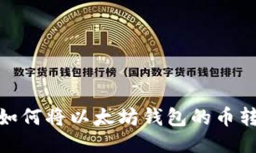 轻松搞定：如何将以太坊钱包的币转到火币网？