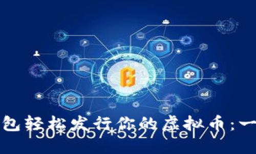 如何通过以太坊钱包轻松发行你的虚拟币：一步一步的详细指南