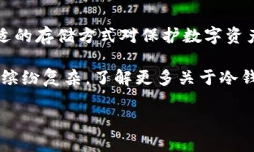 冷钱包可以接收USDT吗？让我们揭开这个谜团

冷钱包,USDT,数字货币,加密资产/guanjianci

冷钱包的概念解析
在数字货币的世界中，冷钱包（Cold Wallet）是指一种离线存储的方式，它是将加密资产安全地存储在没有互联网连接的设备上。对于想要确保其资产安全的投资者而言，冷钱包是一种首选方案。想象一下，你的钱包放在家里的保险箱中——即使有小偷偷袭，它们也无能为力！

冷钱包最常见的形式包括硬件钱包和纸钱包。这些方式确保了你的私钥——实际上是你持有资产的钥匙——不被黑客轻易窃取。说到这里，不少人可能会疑惑：那么冷钱包究竟能否接收USDT这样的稳定币呢？

USDT的特性解析
USDT，即Tether，是一种在加密货币领域使用广泛的稳定币，其价值通常与美元挂钩，保持1:1的比率。想象一下，如果你可以轻松地在加密货币市场上交易，几乎不会受到价格波动的困扰——这正是USDT存在的意义。它帮助用户在加密市场中顺畅地交易资产，像是避风港般的存在。

USDT的广泛应用使其在许多交易所中成为主要的交易对之一，因此，了解如何安全存储USDT是每一个投资者必备的知识。不过，问题来了：冷钱包究竟能否接收USDT？

冷钱包接收USDT的可行性
是的，冷钱包是可以接收USDT的！不过，需要注意的是，接收的方式可能与其他类型的加密货币有所不同。由于USDT存在不同的区块链网络（如以太坊网络的ERC-20标准和波场网络的TRC-20标准），在使用冷钱包接收USDT时，确保钱包支持相应的网络是至关重要的...

例如，如果你使用的是支持ERC-20代币的硬件钱包，那么你可以直接将USDT发送到你的冷钱包地址。但是，若你的钱包只支持比特币或某些特定代币，那么USDT的接收就不能顺利进行...

选择合适的冷钱包
在决定使用冷钱包接收USDT之前，选择一个合适的钱包至关重要。常见的硬件钱包，如Ledger Nano S、Trezor等，通常都支持多种加密货币，包括USDT。市面上还涌现出许多具备自我管理功能的钱包，允许用户创建自己的钱包地址，极大地方便了数字资产的管理。

记得，在选择冷钱包时，请确认钱包的官方网站及其提供的支持币种清单。查看用户反馈和专业评测也是明智之举，确保你的资产能够安全、便捷地存储。

冷钱包接收USDT的步骤
那么，接收USDT的具体步骤又是什么呢？这其实并不复杂，只需遵循以下几个步骤：

ol
listrong获取冷钱包：/strong首先，确保你购买了一个支持USDT的冷钱包。/li
listrong创建钱包地址：/strong按照钱包的说明进行设置，生成一个接收USDT的钱包地址。/li
listrong获取USDT：/strong在交易所中，将你持有的USDT转移到你生成的钱包地址。确保选择正确的网络进行转账。/li
listrong确认交易：/strong之后，等待区块链网络确认转账，USDT将安全存入你的冷钱包中。/li
/ol

冷钱包的优势与局限性
使用冷钱包接收USDT，确实能享受到许多优势。首先，冷钱包提供了最大限度的安全性，确保你的加密资产不被网络攻击所侵害。此外，冷钱包在长时间存储方面的表现更为优越，适合长期投资的用户。

但是，任何事物都有两面性，冷钱包也并非没有局限性。最显著的便是使用不便，特别是在需要频繁交易时，冷钱包的往返操作流程可能显得繁琐。例如，你需要将资产从冷钱包转回热钱包（例如在线钱包）才能进行交易，这在时间上可能稍显迟缓……

总结
总的来说，冷钱包绝对可以接收USDT，只需确定钱包的支持网络，正确操作即可。在面临网络攻击和市场波动的情况下，选择合适的存储方式对保护数字资产至关重要。无论是短期交易还是长期投资，冷钱包都能为你提供应有的安全保障。

但是，我们也要注意冷钱包的局限性，权衡其在资金流动性和安全性之间的平衡，才能找到最适合自己的存储方式。投资的世界缤纷复杂，了解更多关于冷钱包与数字货币的知识，才能在风云变幻的市场中立于不败之地…

希望这篇文章能为你的加密投资之旅提供一些启示，祝你在数字货币的海洋中乘风破浪，找到属于自己的那片蓝海！