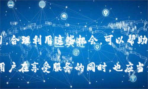 在imToken钱包中，出现“free”通常意味着该钱包或某一特定操作是免费的。imToken是一款流行的数字资产钱包，支持多种区块链资产的存储和管理。在使用过程中，用户可能会遇到与费用相关的提示，而“free”则表示该服务或交易不需要支付费用。

1. imToken钱包的基本概述
imToken钱包成立于2016年，是一款以安全性和用户体验为核心的数字资产管理工具。用户可以使用imToken管理包括以太坊（ETH）和各种ERC20代币在内的多种数字资产。它不仅提供资产存储功能，还支持DApp（去中心化应用）的访问和交互。随着区块链技术的快速发展，imToken通过不断的更新和迭代，拓展了其功能和服务。

2. “Free”的含义
在imToken钱包的使用过程中，“free”这个词汇通常出现在用户进行交易、交换编码、使用相关功能时，它的含义非常直接：该操作或服务不收取任何费用。在处理数字资产时，交易所、钱包或其他相关平台通常会收取一定的费用，而如果imToken给出“free”提示，那就意味着用户可以享受免手续费的体验。

3. imToken中“free”的具体应用
在imToken的使用过程中，用户可能会碰到几个需要了解“free”的场景：
ul
listrong交易费用减免：/strong部分活动、合作或促销期间，imToken会对特定的交易费用实施免除政策，这就会出现“free”提示。例如，某些流动性挖矿活动可能会吸引用户参与，通过免除交易费用来增进用户的参与度。/li
listrong代币交换：/strong用户在imToken内进行代币之间的交换时，可能会看到某些代币的交换是“free”的。这通常是为了吸引用户进行更多的交易，促进平台活跃度的提高。/li
listrongDApp交互：/strong在访问某些去中心化应用时，imToken也可能会展示“free”信息。尤其是在一些新兴的DApp中，开发者会为了吸引用户使用，推出免除部分费用的策略。/li
/ul

4. “Free”对于用户的影响
当用户在imToken中看到“free”时，所带来的积极影响是显而易见的：
ul
listrong成本节约：/strong尤其在频繁进行交易的用户群体中，免去费用可以有效减少用户的经济负担，让用户有更多的余地进行投资和交易。/li
listrong提升体验：/strong免费服务通常会增强用户的使用体验，吸引用户更频繁地使用imToken钱包，为平台带来流量。/li
listrong加强用户忠诚度：/strong看到“free”的用户，可能会对imToken产生更加积极的看法，这有助于提高用户的忠诚度和粘性。/li
/ul

5. 如何把握“free”的机会
用户在imToken钱包中遇到“free”的信息时，可以考虑以下几点：
ul
listrong关注活动信息：/strong用户可以通过官方网站、官网社交媒体等渠道，关注imToken的最新活动，了解哪些交易或服务是免费的，从而合理规划自己的交易时机。/li
listrong使用次数限制：/strong有些免费的服务可能会对使用次数设定上限，用户应当留意这些限制，以免错失良机。/li
listrong风险评估：/strong尽管是“free”，用户在进行交易或交换时，仍需评估相关风险，确保所交易的代币是安全和可信的。/li
/ul

6. 总结
imToken钱包中的“free”提示为用户带来了很多便利，尤其是在当前数字资产市场波动频繁的环境下，用户可以通过免费服务进行更多的尝试和学习。合理利用这些机会，可以帮助用户更好地管理自己的资产，同时提升整体的使用体验。 

总之，imToken钱包作为一款日益普及的数字资产管理工具，始终以用户为中心，致力于为用户提供更友好的服务和体验。“Free”就是其中的一部分，用户在享受服务的同时，也应当保持警惕，审慎交易，确保自己的数字资产安全。