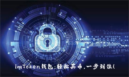 imToken钱包：轻松买币，一步到位！