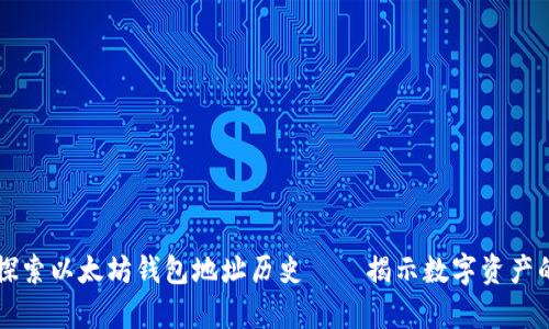 深入探索以太坊钱包地址历史——揭示数字资产的真相