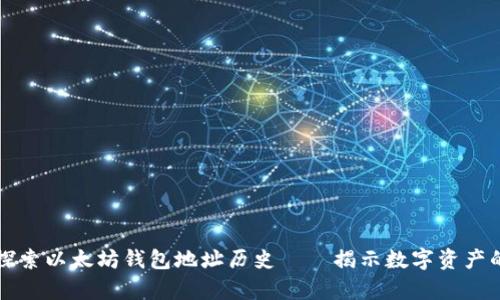 深入探索以太坊钱包地址历史——揭示数字资产的真相