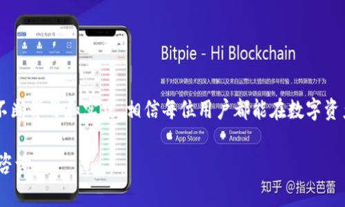 对于“imToken的钱包地址无效”这样的情况，首先要理解钱包地址的基本概念以及可能出现无效地址的原因。在区块链的世界中，钱包地址是用户用来接收和发送数字资产的凭证。imToken作为一个热门的数字资产钱包，它的用户在使用时常常会遇到钱包地址无效的问题。下面，我们将详细探讨这一主题。

一、什么是imToken钱包？

imToken是一款移动端数字资产钱包，为用户提供安全、便捷的加密货币管理服务。它允许用户存储、管理和交易多种数字资产，包括以太坊（ETH）、比特币（BTC）及其他基于ERC20的代币。由于其用户友好的界面和强大的安全性，imToken在全球范围内获得了大量的用户。

二、钱包地址的基本概念

在区块链中，钱包地址是由一串字母和数字组成的唯一标识符。它用于标识一个账户，所有通过区块链进行的交易都需要依赖这个地址。不同的区块链网络有不同格式的钱包地址，例如比特币地址通常以“1”或“3”开头，而以太坊地址则以“0x”开头。

三、为什么会出现钱包地址无效的情况？

出现imToken钱包地址无效的情况，可能由以下几个原因导致：

h41. 地址格式错误/h4
用户在输入地址时，如果输入了错误的字符或遗漏了某些字符，就会导致地址格式不正确。因此，确保复制粘贴时，确保没有多余的空格或字符是非常重要的。

h42. 网络不匹配/h4
不同的区块链网络有不同的钱包地址。如果你尝试使用以太坊的地址在比特币网络上进行交易，系统会提示地址无效。确保你使用的是正确的网络地址。

h43. 被锁定或黑名单/h4
在某些情况下，尤其是那些涉及到非法活动的钱包地址，可能会被系统锁定或者加入黑名单。这种情况下，你将无法向此地址发送任何交易。

四、如何解决钱包地址无效的问题？

如果你遇到imToken钱包地址无效的问题，可以尝试以下几种解决方案：

h41. 再次检查地址/h4
仔细检查你输入的钱包地址，确保没有错误，包括大小写、字符等。建议使用复制粘贴的方式，以避免手动输入时的失误。

h42. 确认网络类型/h4
确保你发送或接收资产的网络类型正确。例如，如果你在以太坊网络中操作，请务必确认使用的是以太坊地址。

h43. 寻求支持/h4
如果问题依旧无法解决，建议直接联系imToken的客服支持。他们能提供更专业的帮助，确保你的资产安全。

五、如何改善钱包使用体验？

为了提高你的钱包使用体验，以下是一些实用的建议：

h41. 了解区块链基础知识/h4
掌握基本的区块链知识，了解各种加密货币的特性及手续费结构，能够帮助你更好地管理你的资产。

h42. 定期更新钱包应用/h4
确保你的imToken钱包应用始终保持最新，定期更新能够有效修复bug以及提升安全性。

h43. 设定安全措施/h4
设置复杂的密码、开启双因素认证等安全措施，能够有效保护你的钱包安全，减少被盗风险。

六、总结

在使用imToken钱包时，出现钱包地址无效的问题，虽让人头疼，但了解其原因及解决方法，可以大大降低遇到此问题的几率。通过不断学习和实践，相信每位用户都能在数字资产的世界中游刃有余，无论是使用imToken还是其他钱包，理智投资，安全使用，才能让财富增值之路更加顺畅。

希望上述内容能够帮助你更好地理解imToken钱包的使用，以及如何避免钱包地址无效的问题。如果还有其他相关疑问，欢迎随时咨询。