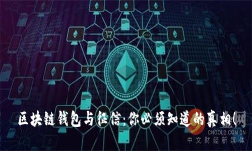 区块链钱包与征信：你必须知道的真相！