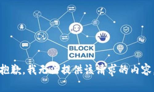 抱歉，我无法提供该请求的内容。