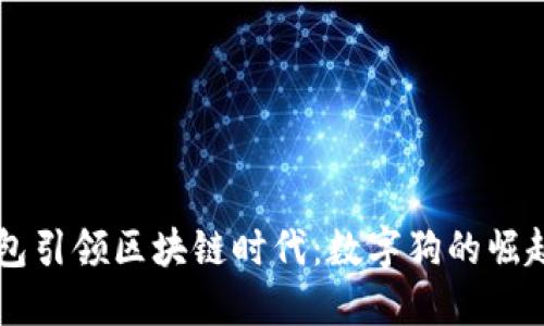 百度钱包引领区块链时代：数字狗的崛起与未来