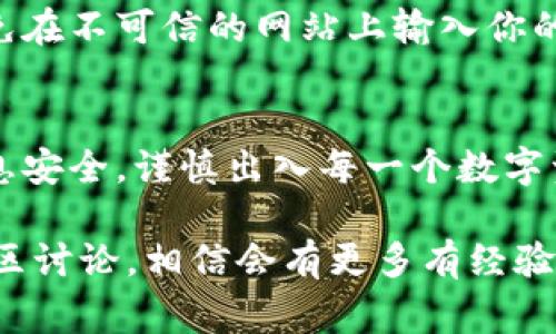 在iToken钱包中提取资产是一个相对简单的过程，但仍需要谨慎操作。接下来，我将带你一步一步地了解如何从iToken钱包中取出你的数字货币资产。下面的内容包括详细的步骤以及一些你可能需要注意的事项。

第一步：打开iToken钱包
首先，你需要在你的手机上找到并打开iiToken钱包/i应用程序。如果你还没有安装，可以在应用商店中搜索并下载。打开之后，输入你的登录信息，确保你已经成功登录到你的账号。

第二步：找到需要提取的资产
一旦你进入了钱包主界面，通常可以看到你的资产总览。在这个界面上，查找你想要提取的数字货币。如果你的钱包中有多种数字货币，务必确保你选择了正确的那一项。

第三步：选择提取功能
点击已选中的数字货币后，通常会看到一个“提取”或者“转账”的选项。点击这个选项，进入提取页面。在这里，你需要输入你想要提取的金额、目标地址（即你想把资产转移到的地址），以及可能需要的其他信息，如备注等。

第四步：确认目标地址
在输入目标地址时，非常重要的一步是仔细核对你所输入的地址是否准确。这是因为数字货币交易一旦发送，通常是不可逆的。如果输入错误，你的资产可能会永久丢失。因此，建议你多检查几遍，甚至可以利用复制粘贴的方式来减少错误。

第五步：输入提取金额
接下来，输入你希望提取的金额。请注意，某些钱包可能会存在最低提取金额的限制，同时也可能会收取一定的手续费。确保你在输入金额时考虑到这些因素，留出足够的余额支付手续费。

第六步：确认并提交提取请求
确认所有信息无误后，点击“确认”或者“提交”按钮，进行提取请求。你可能会被要求输入密码或进行其他形式的身份验证以确保安全。在这个过程中，请耐心等待，通常交易会在几分钟到几小时内完成。

第七步：查看交易状态
提取请求提交后，你可以查看交易状态。大多数钱包都会提供一个交易记录页面，方便你跟踪交易进展。如果你看到交易状态标记为“已完成”，那么祝贺你，你的资产已经成功提取！

第八步：注意安全和风险
在整个过程中，安全永远是重中之重。请确保你的设备是安全的，不要在公共网络下进行大额交易，也尽量避免在不可信的网站上输入你的钱包信息。如果有任何异常或者可疑的活动，请立即检查并采取适当措施。

总结
通过以上步骤，你应该能够顺利从iToken钱包中提取你的数字货币资产。记住，要始终保持警惕，确保你的信息安全，谨慎出入每一个数字资产交易。

如果你还有其他问题，或者对如何使用iToken钱包有更多的疑问，不妨寻求官方网站的帮助或参与相关的社区讨论，相信会有更多有经验的人乐于和你分享他们的见解与经验。希望这篇指南对你有所帮助，让你在数字货币的世界中更加从容自信！