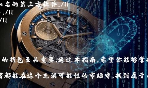   USDT节点钱包：数字货币新手的必备指南——如何安全存储和管理你的资产 / 

 guanjianci USDT, 节点钱包, 数字货币, 钱包安全 /guanjianci 

引言：数字货币的旅程从钱包开始
在当今，随着数字货币市场的迅速发展，越来越多的人开始关注如何安全、有效地管理自己的数字资产。尤其是像USDT这样的稳定币，以其相对稳定的价值，吸引了大量投资者的青睐。那么，如何选择一个合适的USDT节点钱包呢？

什么是USDT节点钱包？
首先，让我们简单了解一下USDT。Tether（USDT）是一种与美元挂钩的稳定币，其价值通常保持在1 USD附近。节点钱包则是一种通过区块链网络管理加密资产的工具。简而言之，USDT节点钱包不仅允许用户存储USDT，还能参与网络的交易确认，获得一定的奖励。

USDT节点钱包的优势
选择USDT节点钱包的原因有很多，以下是一些主要优势：
ul
listrong安全性高：/strong节点钱包通常相较于交易所钱包拥有更高的安全性，因为私钥通常存储在用户自己控制的设备上。/li
listrong收益潜力：/strong某些节点钱包允许用户通过质押或参与挖矿获得额外收益，这在一定程度上提高了资金的使用效率。/li
listrong对网络的支持：/strong运行节点钱包可以支持整个区块链网络的运行，促进交易的确认速度和网络的稳健性。/li
listrong隐私保护：/strong节点钱包在保护用户隐私方面具备优势，用户的资金和交易信息不会公开在交易所。/li
/ul

选择USDT节点钱包的考虑因素
在选择USDT节点钱包时，有几个关键因素需要考虑：
ul
listrong安全性：/strong确保你所选择的钱包具有良好的安全措施，例如两步验证、冷存储、不易受到网络攻击等。/li
listrong用户体验：/strong钱包的界面和使用体验非常重要，特别是对于新手而言，的操作能大大降低使用难度。/li
listrong社区与支持：/strong一个活跃的开发社区和良好的用户支持可以为你的使用过程提供保障。/li
listrong功能多样性：/strong选择具备多重功能的钱包，比如支持多种加密货币、交易服务等，可以为后续的使用提供便利。/li
/ul

常见的USDT节点钱包推荐
那么，市场上有哪些值得推荐的USDT节点钱包呢？
ul
listrongTrust Wallet：/strong作为一个手机端钱包，Trust Wallet支持多种加密货币，界面友好，并且支持DApp的访问，十分适合新手使用。/li
listrongExodus：/strong这款桌面钱包以其美观的界面和简单的操作而受到欢迎，适合希望通过桌面管理资产的用户。/li
listrongLedger Nano S/X：/strong如果你重视安全性，这款硬件钱包是理想选择，能够提供离线存储，极大降低被黑客攻击的风险。/li
listrongMyEtherWallet：/strong对于偏好以太坊生态系统的用户，这款钱包提供了简单直观的操作，用户可以很方便地管理自己的USDT。/li
/ul

USDT节点钱包的安全策略
在选择并使用USDT节点钱包时，安全是非...常重要的一环。以下是一些重要的安全策略：
ul
listrong备份钱包：/strong定期备份你的钱包文件和私钥，这样即使你丢失了设备，也可以恢复你的资产。/li
listrong定期更新：/strong保持钱包软件的最新版本，开发商通常会推出安全修复和新功能。/li
listrong避免网络钓鱼：/strong不要随意点击不明链接，确保你访问的都是官方网站，尤其是在进行交易的时候。/li
listrong使用强密码：/strong设置一个复杂而且独特的密码，避免与其他账户共享使用。/li
/ul

USDT节点钱包的使用技巧
使用USDT节点钱包，你可以实现更高效的资产管理。以下是一些使用技巧：
ul
listrong了解交易费用：/strong在进行交易时，建议事先了解当前的网络费用情况，以避免因费用过高导致交易未能及时确认。/li
listrong删除不必要的备份：/strong定期检查并删除不再需要的备份文件，避免因备份文件泄露造成资金损失。/li
listrong跟踪市场动向：/strong利用数字货币市场的分析工具，掌握市场行情，从而更好地做出投资决策。/li
listrong参与社区活动：/strong加入相关的讨论组或论坛，和其他用户分享经验和信息，有助于提升自己的操作技能。/li
/ul

避免常见陷阱
在使用USDT节点钱包的过程中，避免一些常见的陷阱也是非常重要的：
ul
listrong不要随意下载未知来源的钱包：/strong确保你所下载的钱包软件来自官方渠道，避免使用一些不知名的第三方软件。/li
listrong时刻保持警惕：/strong在进行交易之前，确保你已检查每个交易的细节，比如地址是否正确、金额等。/li
listrong资产分散：/strong尽量将资金分散在多个钱包中，避免由于单一钱包被盗而导致所有资产的损失。/li
listrong理性投资：/strong一定要根据个人的风险承受能力进行投资，切勿盲目跟风或抄底。/li
/ul

总结：选择合适的USDT节点钱包提升投资体验
总的来说，USDT节点钱包是数字货币投资者不可或缺的工具，尤其是在当前市场环境下，选择一个合适、安全的钱包至关重要。通过本指南，希望你能够掌握节点钱包的基本知识，选择到最适合你需求的钱包，确保你的数字资产安全。

当然，数字货币的投资是有风险的，我们建议在进行投资之前要深入了解市场以及相关产品。希望每位投资者都能在这个充满可能性的市场中，找到属于自己的成功！