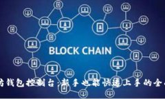 以太坊钱包控制台：新手