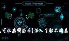 虚拟货币钱包可以存哪些