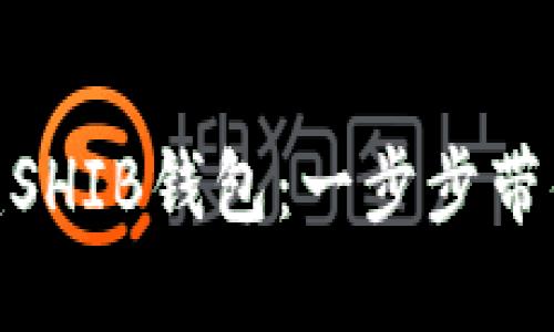 如何在imToken中创建SHIB钱包：一步步带你领略加密世界的魅力
