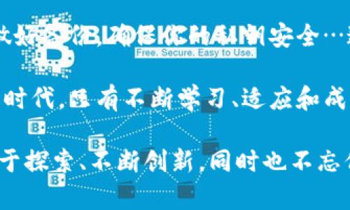   区块链钱包：没有网络连接时如何安全存储你的数字资产？ / 
 guanjianci 区块链钱包,数字资产,离线存储,网络安全 /guanjianci 

引子：区块链的魅力与挑战
近年来，区块链技术如雨后春笋般涌现，吸引了无数投资者和技术爱好者。然而，在这个数字资产飞速发展的时代，很多人仍然对如何安全存储这些资产感到困惑。尤其是在缺乏网络连接的情况下，如何确保个人钱包的安全性...这，真的值得我们深入探讨。

区块链钱包的基础知识
区块链钱包就好比你数字财富的保险箱，它能够存储加密货币如比特币、以太坊等数字资产。而不同于传统银行存款，区块链钱包有多种类型，包括热钱包和冷钱包。热钱包时常连网，适合频繁交易；而冷钱包则是离线存储，安全性更高。对于那些注重安全的用户，冷钱包无疑是更佳的选择。

没有网络的情况：如何安全存储数字资产？
想象一下，你正在参加一次野外露营，没有网络信号，手机没法使用，甚至无法访问你的热钱包，这时候你该怎么办？...别担心，这里有些有效的方法来帮助你安全存储数字资产。

冷钱包的魅力：纸质钱包与硬件钱包
首先，冷钱包的使用是一个非常好的选择。冷钱包有多种形式，其中纸质钱包与硬件钱包最为常用。纸质钱包——想象一下，你在纸上写下你的私钥和公钥，然后把它妥善保存，不上网，不触电⋯⋯简直是最安全的选择！只是需要注意不要把它丢失，不要让任何人看到你的私钥。

而硬件钱包，比如Trezor或Ledger，提供了更为现代化的解决方案。它们能够存储你的私钥，且不会暴露在网络上。在你没有网络连接的情况下，仅需连接到计算机或手机进行交易...这种方法结合了安全性和便利性，深受用户的喜爱。

备份防患于未然
无论你选择的是纸质钱包还是硬件钱包，最重要的一个步骤就是备份你的钱包。这就像是你的保险：万一纸钱包不慎丢失，或者硬件钱包损坏，你都需要有一个后备方案。可以考虑将私钥抄写多份，存放在不同的安全地点…有时候，在最不经意的情况下，你可能会遗失信息，而备份则可以拯救你的资产。

从小众文化中得到启发
在数字资产的世界中，有一种流行文化逐渐崭露头角，那就是“去中心化”。许多数字货币和技术支持这一理念，反映出大众对传统金融体系的不信任与对个人财务自由的向往。在网络连接较差的环境下，这种去中心化的精神尤为重要…因为你的资产完全掌握在自己手中，没有任何中介机构插手。

安全性与便利性的平衡
当然，离线存储也有其局限性。对于一些急需进行交易的人来说，冷钱包虽然安全，但也意味着不够便利。在这个瞬息万变的市场中，不可避免地出现了这样的矛盾...如何在安全性与便利性之间找到平衡，是每位数字资产投资者都必须面对的问题。

面向未来：区块链技术的演变
区块链技术的快速演进使得更多新的存储和交易方式应运而生。例如，在缺乏网络连接的场景中，未来可能会有更多脱离网络的安全交易机制，比如通过点对点的支付系统来实现…而这些，都只是区块链技术不断发展的一个缩影。

结论：你的数字资产，掌握在自己手中
在没有网络的情况下，如何安全地存储区块链钱包中的数字资产，是每个持有数字货币的人都要认真思考的问题。选择合适的冷钱包，做好备份，确保你的私钥安全…这些都是你对数字资产负责的表现。千万不要低估一个小小的纸钱包，或者一台硬件设备，它们可能就是保护你财富的关键。

通过了解区块链钱包的安全存储方法，我们不仅能更好地保护自己的数字资产，同时也能迎接未来无数可能的挑战。在这个科技推动的时代，只有不断学习、适应和成长，才能在这个日新月异的领域找到属于自己的位置。

最后，不论技术怎样演进，记住：安全存储你数字资产的不是单一的工具，而是你对信息安全的重视与精心维护的态度。未来属于那些勇于探索、不断创新，同时也不忘保护自己资产的人...未来，会更美好！