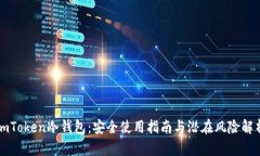 imToken冷钱包：安全使用指