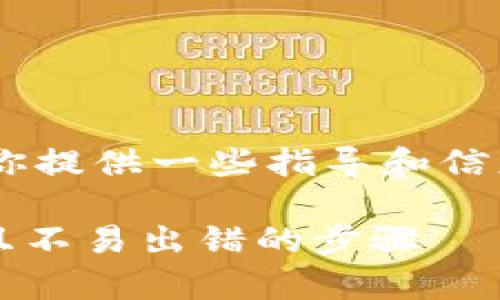 对于“imtoken钱包助记词怎么填写”这一问题，我可以为你提供一些指导和信息，帮助你更好地理解助记词的填写步骤和相关注意事项。

### 如何正确填写ImToken钱包的助记词？安全、简易且不易出错的步骤