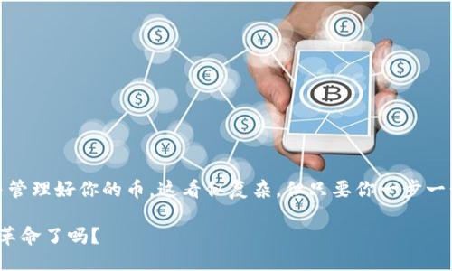 jiaotou怎么向比特币钱包充钱/jiaotou
比特币,钱包充钱,虚拟货币,数字货币/guanjianci

引言：比特币的魅力与挑战
在当今这个数字化快速发展的时代，比特币这种虚拟货币逐渐走进了大众视野。它不仅是投资者眼中的“数字黄金”，同时也是一种全新的支付方式。这种去中心化的货币体系...真的可靠吗？有人会问，如何向比特币钱包充钱呢？在这篇文章中，我们将深入探讨这一问题，带你一步一步了解比特币充值的整个过程。

认识比特币钱包
首先，什么是比特币钱包？简单来说，比特币钱包是存储比特币并管理交易的工具。不同于传统的银行账户，比特币钱包没有中央机构负责，而是通过区块链技术来记录所有交易和余额变化。比特币钱包可以是软件形式，比如手机应用或桌面应用，也可以是硬件形式，甚至可以是纸质钱包……就像在你的口袋里放着一张“数字钞票”一样。

选择合适的钱包类型
在决定如何向比特币钱包充钱之前，你需要选择合适的钱包类型。常见的比特币钱包主要有以下几种：
ul
    listrong热钱包：/strong 这种钱包通常是在线的，适合日常消费和快速交易，但有一定的安全风险。/li
    listrong冷钱包：/strong 通常是脱机存储，安全性高，适合长期持有投资。/li
    listrong硬件钱包：/strong 物理设备，用于存储私钥，安全性极高。/li
    listrong纸钱包：/strong 是将私钥和公钥打印在纸上，以防止黑客攻击，但需妥善保管。/li
/ul

如何为比特币钱包充值
好了，当你选择了钱包类型后，接下来就是向钱包充值的步骤。这涉及几个方面……这...可能让你觉得复杂，但其实操作并不难。

h4步骤一：购买比特币/h4
要向比特币钱包充值，第一步就是购买比特币。你可以通过各种交易平台来购买，比如Coinbase、Binance、Huobi等。在这些平台上，你可以选择用法币（如人民币、美元等）购买比特币。以下是购买比特币的操作步骤：
ul
    li注册并登录交易所账户。/li
    li完成身份验证。/li
    li通过银行转账、信用卡或其他支付方式充值法币。/li
    li选择购买比特币的数量，并确认交易。/li
/ul

h4步骤二：将比特币转入钱包/h4
如果你已经在交易平台上购买了比特币，接下来的步骤是将其转入你的比特币钱包。要实现这一点，你需要找到钱包的比特币地址。这是一个类似于电子邮件地址的字符串，用于接收比特币。你可以在钱包应用的首页或者设置界面中找到它。然后，在交易平台上进行以下操作：
ul
    li登录你的交易平台账户。/li
    li进入“资金管理”或“我的资产”部分。/li
    li选择“提现”或“转账”。/li
    li输入你的比特币钱包地址和要转账的金额。/li
    li确认交易，并查看转账状态。/li
/ul

注意事项与安全建议
在进行比特币充值时，以下几点是你必须要注意的事项……安全永远是第一位的！
ul
    listrong确保地址准确：/strong 在转账之前，仔细核对你的比特币钱包地址，任何小错误都有可能导致资金永久丢失。/li
    listrong使用二次验证：/strong 启用交易平台的二次验证功能，增加账户安全性。/li
    listrong保管好私钥：/strong 一旦你丢失了私钥，就无法再访问你的比特币。/li
/ul

总结：轻松充值比特币钱包
虽然这篇文章涉及的内容挺多，但关键就是要记住以下几点：首先，选择合适的钱包；其次，选一个可靠的交易平台购买比特币；最后，要安全转账并管理好你的币。这看似复杂，但只要你一步一步来...很快就能上手。玩转比特币钱包的感觉，就像在掌握一门新的技巧。加油，相信你可以做到！ 

随着比特币的普及和人们对数字货币的接受度提高，未来的金融世界可能会被我们所想象的那样彻底颠覆。那么，你准备好进入这场数字货币的革命了吗？